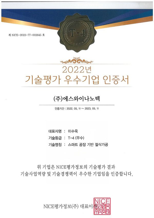 기술평가-우수기업_인증서_2022년