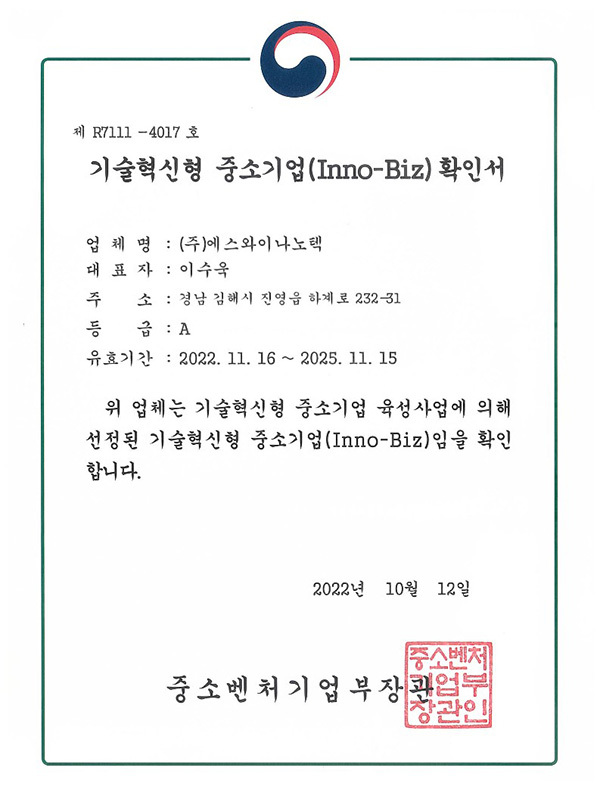 기술혁신형-이노비즈-중소기업-확인서_2022년
