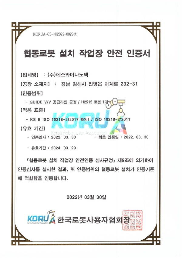 로봇 위험성평가 인증 투입공정