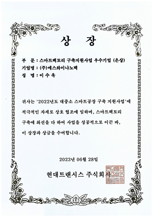 스마트팩토리-구축지원사업 우수업체 은상