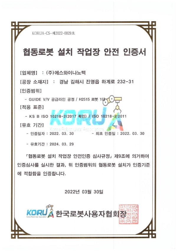 협동로봇 작업장 안전인증 2건