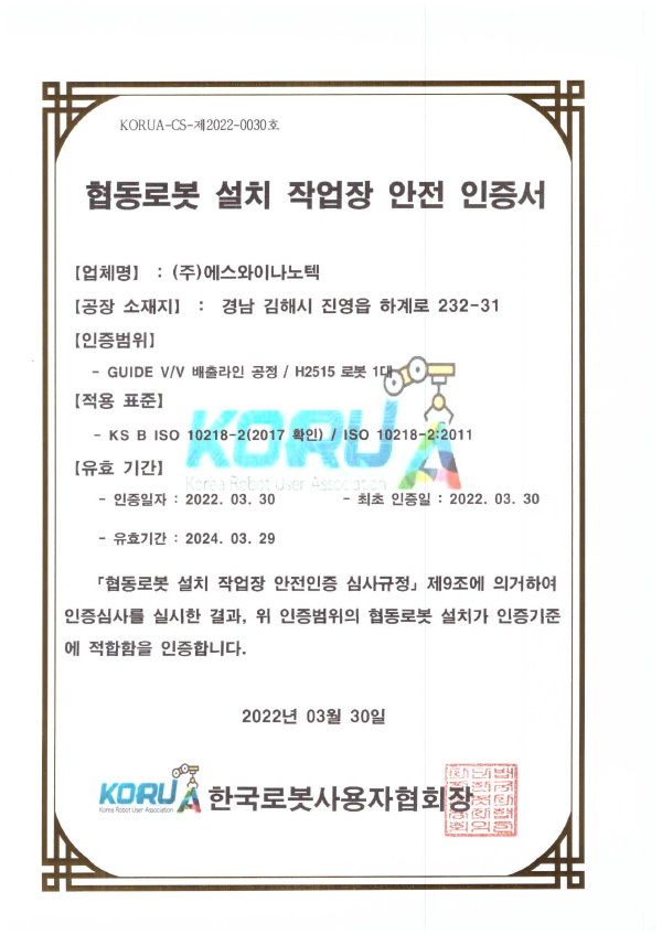 협동로봇 작업장 안전인증 2건