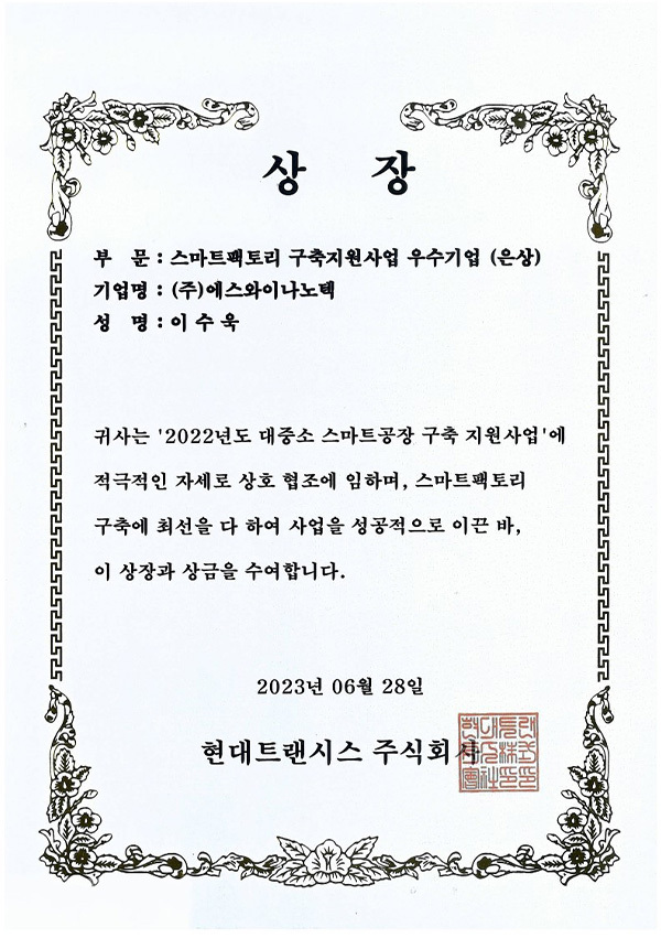 스마트팩토리 우수업체 은상